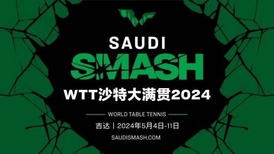 2024年世界乒乓球职业大联盟沙特阿拉伯大满贯