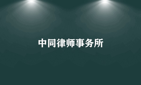 中同律师事务所