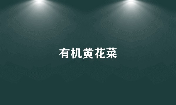 有机黄花菜