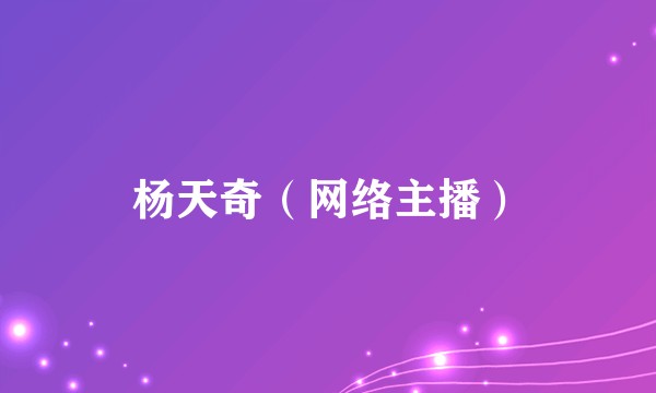 杨天奇(网络主播)