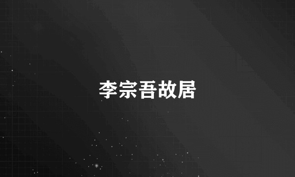 李宗吾故居