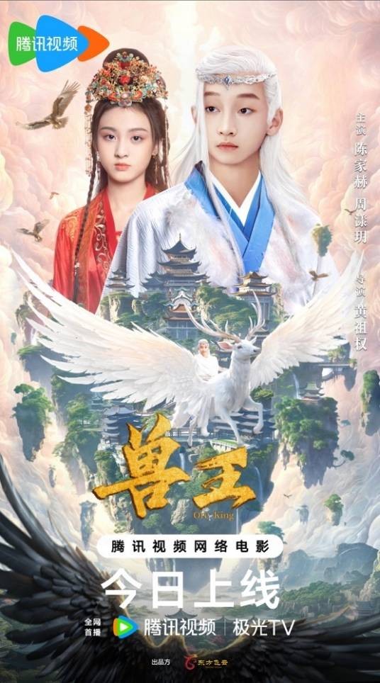 兽王(2024年周漾玥领衔主演的古装悬疑片)