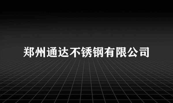 郑州通达不锈钢有限公司