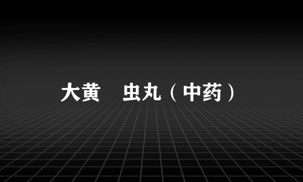 大黄蟅虫丸（中药）
