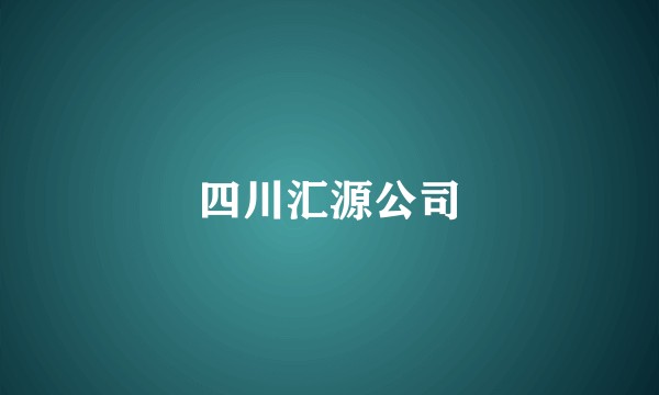 四川汇源公司