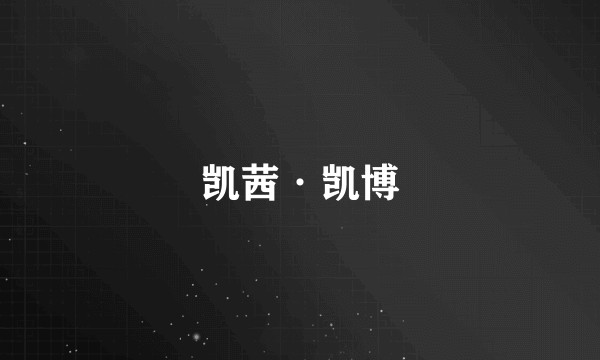 凯茜·凯博