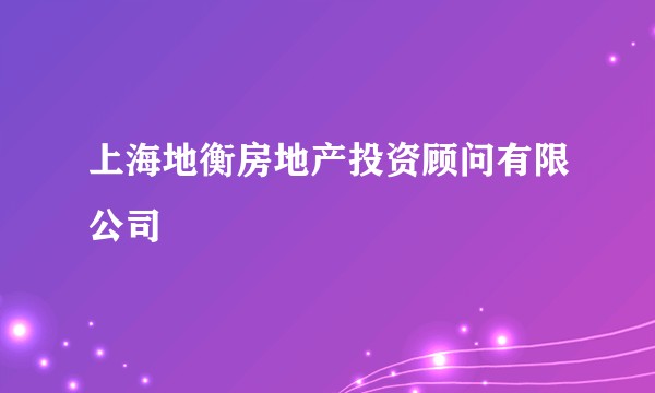 上海地衡房地产投资顾问有限公司