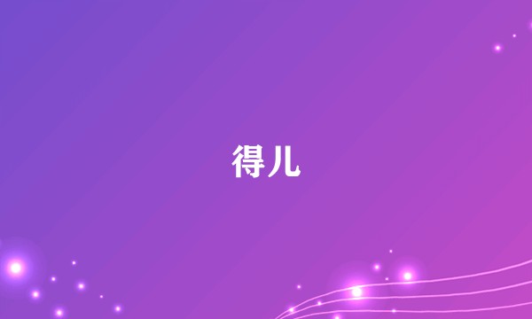 得儿