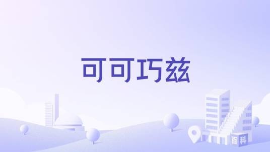 可可巧兹