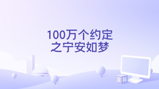 100万个约定之宁安如梦
