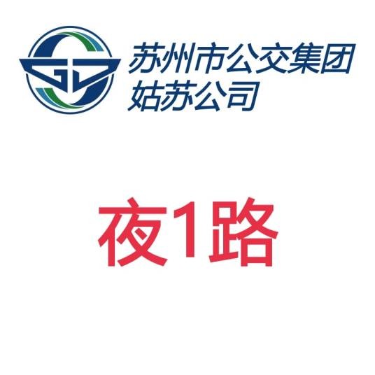 苏州公交夜1路