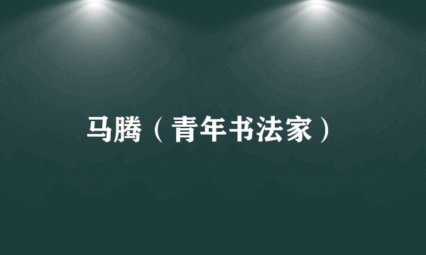 马腾(青年书法家)