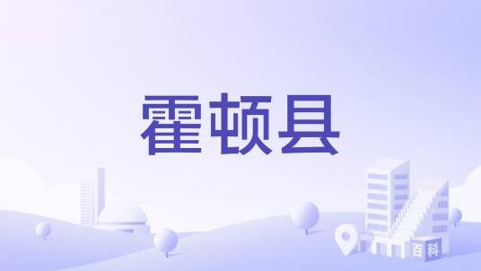 霍顿县（美国得克萨斯州霍顿县）