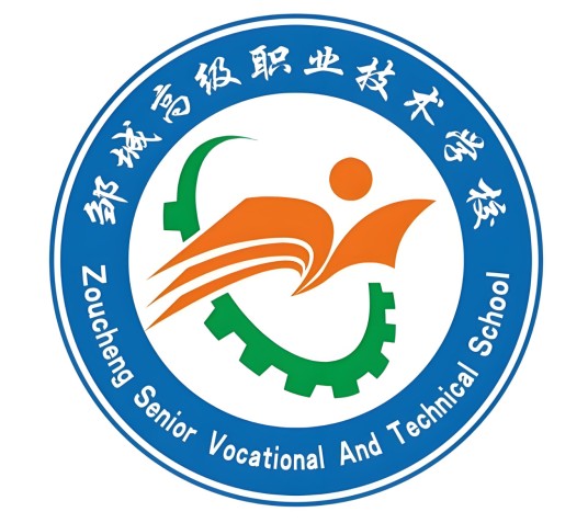 邹城高级职业技术学校