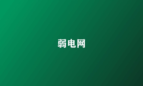 弱电网