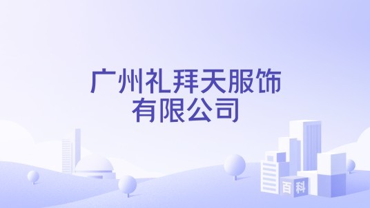 广州礼拜天服饰有限公司