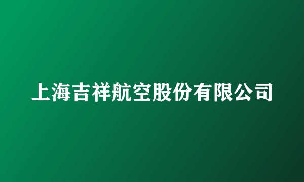上海吉祥航空股份有限公司