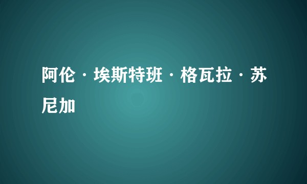 阿伦·埃斯特班·格瓦拉·苏尼加