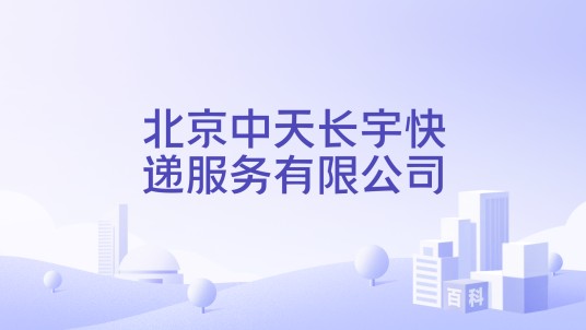 北京中天长宇快递服务有限公司