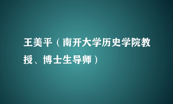 王美平（南开大学历史学院教授、博士生导师）