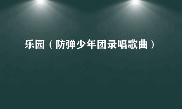 乐园（防弹少年团录唱歌曲）