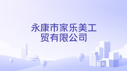永康市家乐美工贸有限公司
