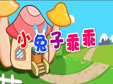小兔子乖乖（1920年黎锦晖创作的儿歌）
