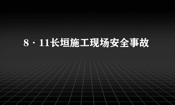 8·11长垣施工现场安全事故