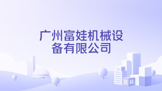 广州富娃机械设备有限公司