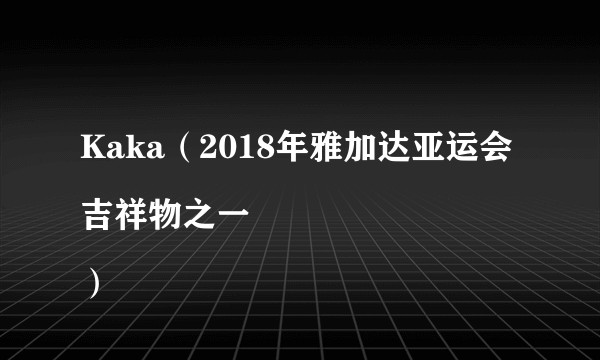 Kaka（2018年雅加达亚运会吉祥物之一
）