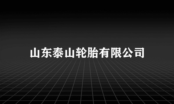 山东泰山轮胎有限公司