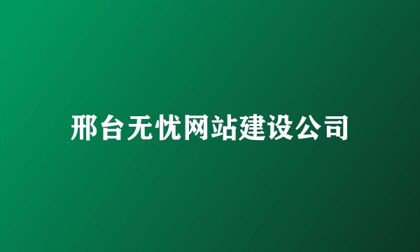 邢台无忧网站建设公司