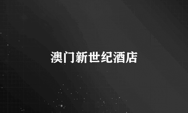 澳门新世纪酒店