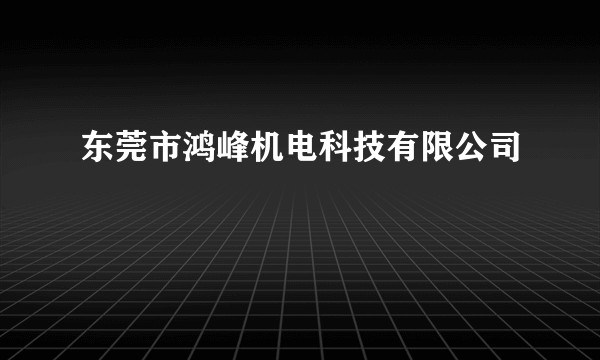 东莞市鸿峰机电科技有限公司