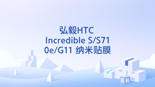 弘毅HTC Incredible S/S710e/G11 纳米贴膜