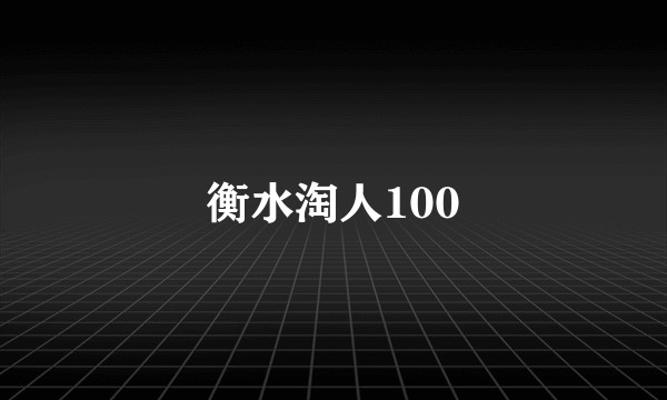 衡水淘人100