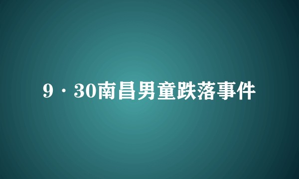 9·30南昌男童跌落事件