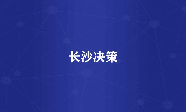 长沙决策