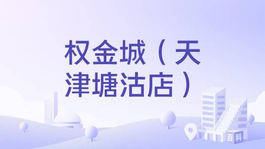 权金城（天津塘沽店）