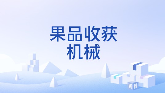 果品收获机械