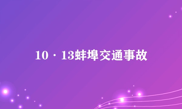 10·13蚌埠交通事故