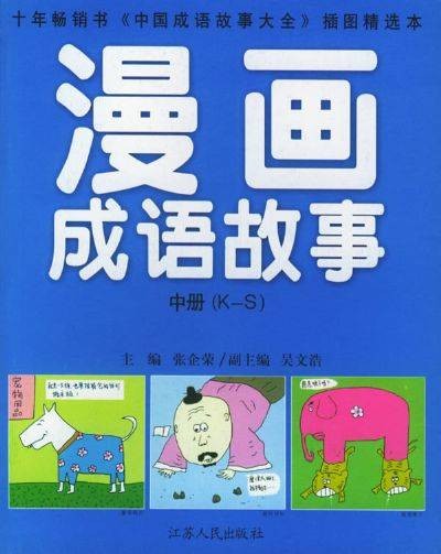 漫画成语故事（2005年青岛出版社出版的图书）