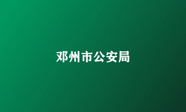 邓州市公安局