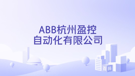 ABB杭州盈控自动化有限公司