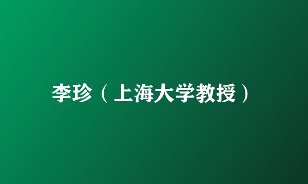 李珍（上海大学教授）