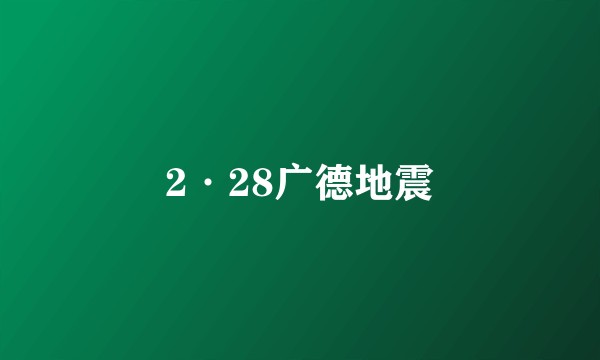 2·28广德地震