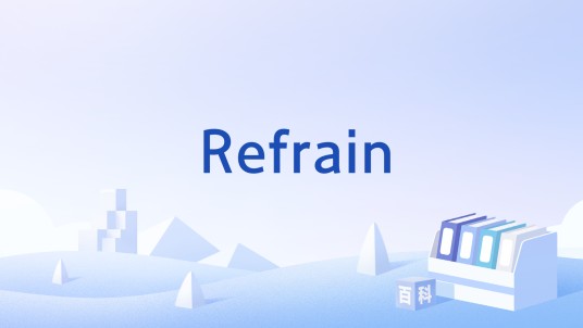 Refrain（动画《Code Geass 反叛的鲁路修》及其衍生作品中的毒品）