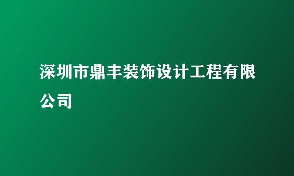 深圳市鼎丰装饰设计工程有限公司