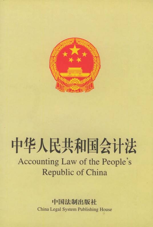 中华人民共和国会计法（1999年全国人民代表大会常务委员会颁布文件）
