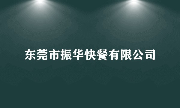 东莞市振华快餐有限公司
